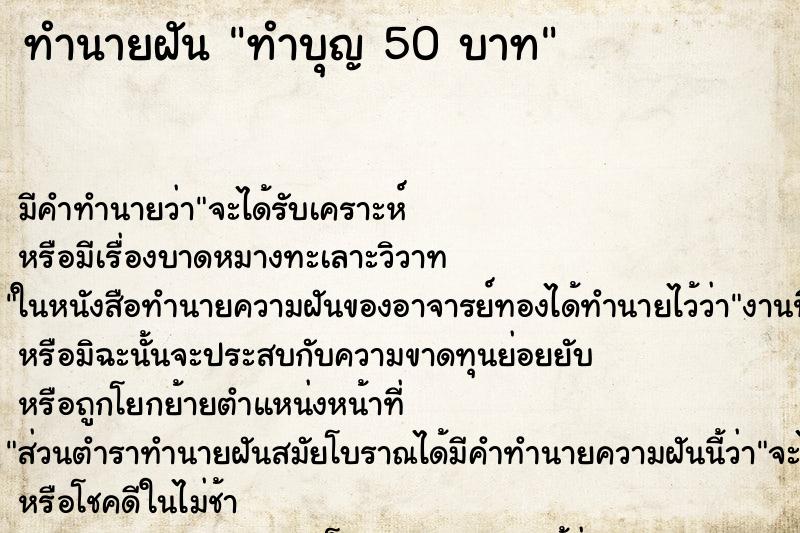 ทำนายฝันทำบุญ50บาท ทำนายฝันทำนายฝันทำบุญ50บาท